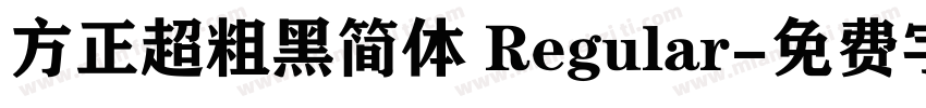 方正超粗黑简体 Regular字体转换